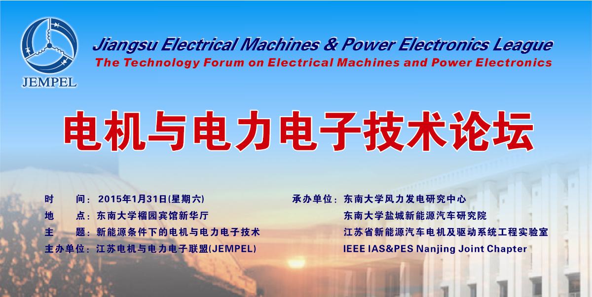 电机与电力电子技术论坛海报